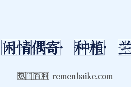 闲情偶寄·种植·兰是什么意思的图片